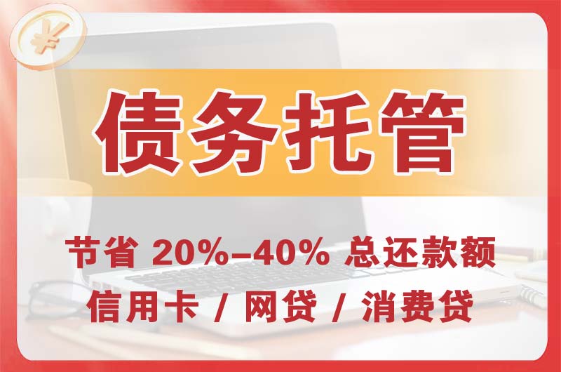 稷山债务托管